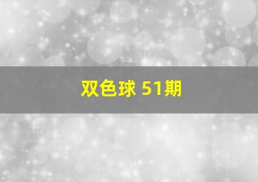 双色球 51期